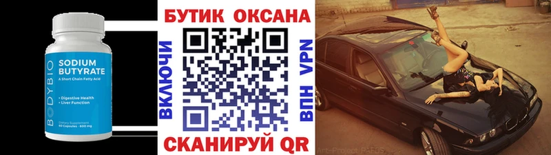 Бутират Butirat  Чусовой 